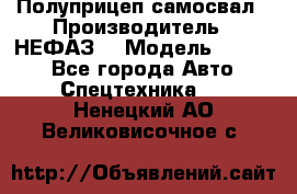 Полуприцеп-самосвал › Производитель ­ НЕФАЗ  › Модель ­ 9 509 - Все города Авто » Спецтехника   . Ненецкий АО,Великовисочное с.